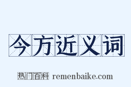 今方近义词是什么意思的图片
